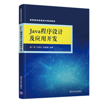 高等院校信息技术规划教材：Java程序设计及应用开发