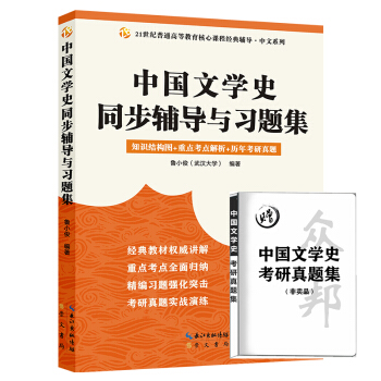 中国文学史同步辅导与习题集（赠真题册）(适用马工程古代文学史第二版、袁行霈第三版）