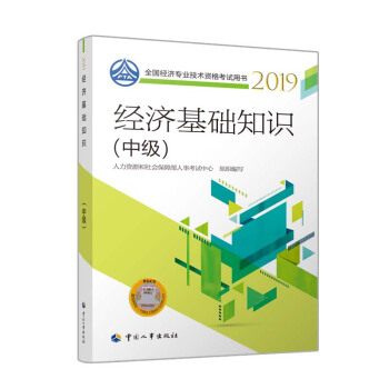 经济基础知识(中级)2019