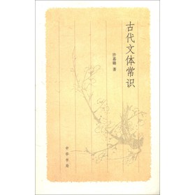 古代文体常识