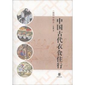 中国古代衣食住行（插图珍藏本）