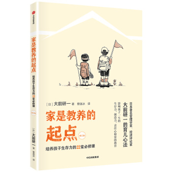 家是教养的起点（修订版）