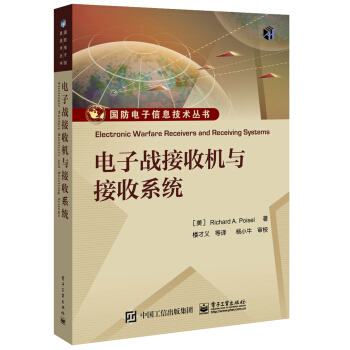 国防电子信息技术丛书：电子战接收机与接收系统