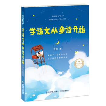 子鱼童书馆：学语文从童诗开始