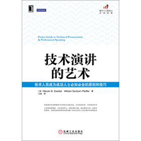 技术演讲的艺术:技术人员成为成功人士必知必会的原则和技巧