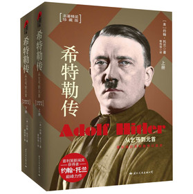 希特勒传：从乞丐到元首（套装共2册）（珍藏版） [精装] 