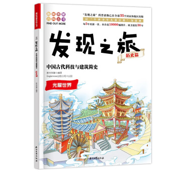 发现之旅：中国古代科技与建筑简史（历史篇）