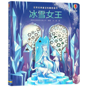 冰雪女王(精)/世界经典童话纸雕图画书