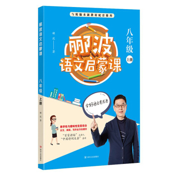 郦波语文启蒙课八年级上
