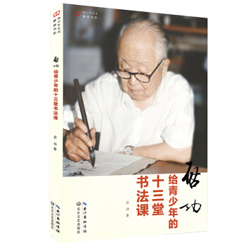 启功给青少年的十三堂书法课（青少年艺术素养书系）
