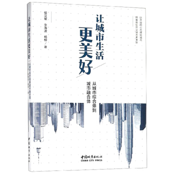 让城市生活更美好：从城市综合体到城市融合体