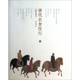 唐代衣食住行（插图珍藏本）