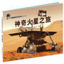 小牛顿爱探索科普绘本第二辑——神奇火星之旅（让复杂的科学简单起来！美国科学教师协会杰出科学童书 