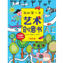 我的第一本艺术创意书·银色卷(风靡欧洲的幼儿艺术启蒙书,给宝宝最具创意的艺术启蒙)