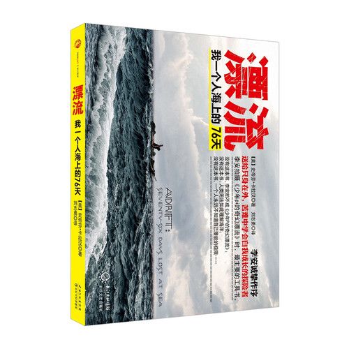 漂流：我一个人海上漂流的76天