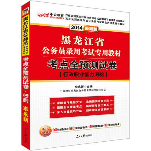 中公最新版2014黑龙江省公务员录用考试专用教材：考点全预测试卷行政职业能力测验（赠价值560元名师点睛班+580元网校核心考点班+150元图书增值服务）