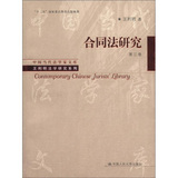 中国当代法学家文库·王利明法学研究系列：合同法研究（第3卷）