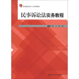 应用型高级法律人才系列教材：民事诉讼法实务教程