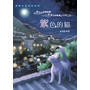 动物小说名家系列--紫色的猫