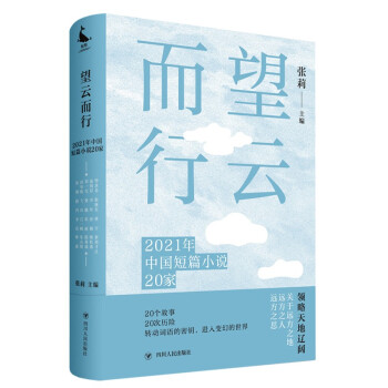 望云而行：2021年中国短篇小说20家