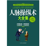 人脉操纵术大全集