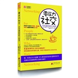 零压力社交：内向者的轻松人脉术