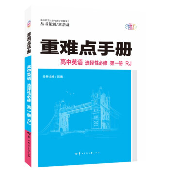 重难点手册 高中英语 选择性必修 第一册 RJ 高二上 新教材人教版 2023版 王后雄