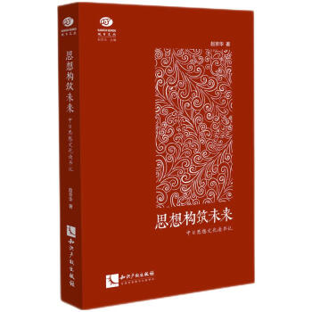 思想构筑未来——中日思想文化读书记