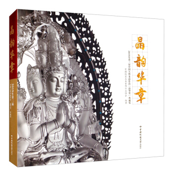 晶韵华章——2019年第三届中国天然水晶作品“晶华奖”典藏集