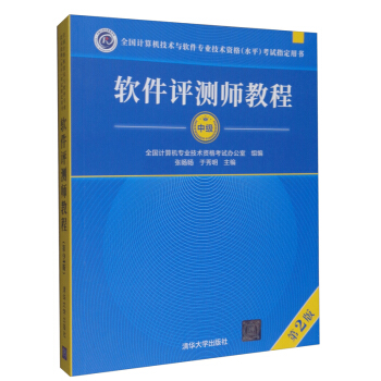 软件评测师教程（第2版）（全国计算机技术与软件专业技术资格（水平）考试指定用书）
