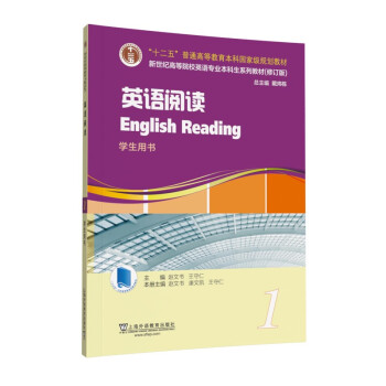 英语专业本科生教材.修订版：英语阅读 第1册