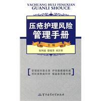 压疮护理风险管理手册