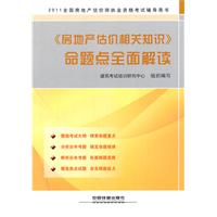 2011全国房地产估价师执业资格考试辅导用书《房地产估价相关知识》命题点全面解读（2011）