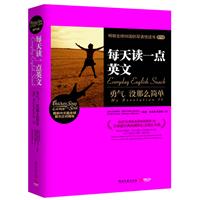 每天读一点英文：勇气，没那么简单--全世界最经典权威的心灵成长读物！该书精选51个充满力量的故事，让你在锻炼英文阅读力的同时，也学到