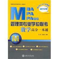 管理类专业学位联考（MBA-MPA-MPAcc）数学高分一本通