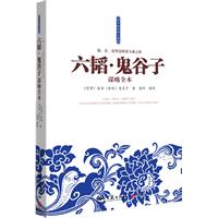 六韬•鬼谷子谋略全本--儒、法、道智慧的集大成之作！心理学、厚黑学、说服术三者合一