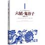 六韬·鬼谷子谋略全本--儒、法、道智慧的集大成之作！心理学、厚黑学、说服术三者合一