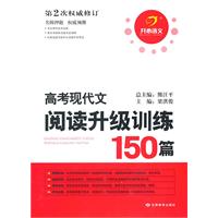 高考现代文阅读升级训练150篇（第二版）