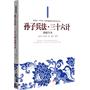 孙子兵法·三十六计谋略全本--政治家、军事家、商界领袖最推崇的传世之作！超越军事理论，原来兵法是最生猛的处世教科书。