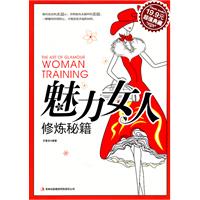 超值典藏:魅力女人修炼秘籍