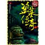 超值典藏:盗墓传奇