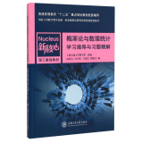 概率论与数理统计学习指导与习题精解(新核心理工基础教材普通高等教育十二五重点规划教材配套辅导)