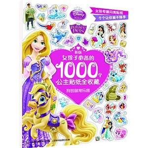 新版女孩子必备的1000个公主贴纸全收藏(我的萌宠乐园) 美国迪士尼公司:童趣出版有限公司