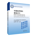 中国经济增长报告2015：新常态下的宏观调控与结构升级  