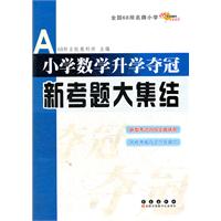 全国68所小学数学升学夺冠*新考题大集结