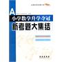 全国68所小学数学升学夺冠*新考题大集结