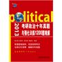 2013考研政治十年真题与强化训练1200题精解（北理工联合共和天下打造“作者权威+逻辑清晰+梳理真题+揭示精髓”）