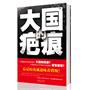 大国的疤痕——为您打开中国边界问题的诸多谜团