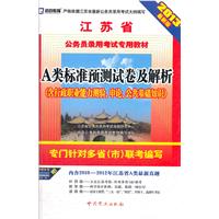 （2013最新版）江苏省公务员录用考试专用教材—A类标准预测试卷及解析（含行政职业能力测验、申论、公共基础知识）