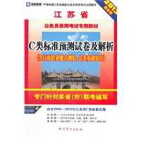 （2013最新版）江苏省公务员录用考试专用教材—c类标准预测试卷及解析（含行政职业能力测验、公共基础知识）